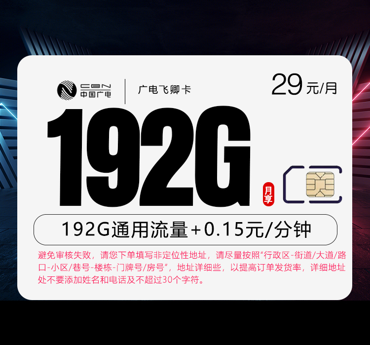 详细阅读:广电飞卿卡【29元192G】详情介绍及办理方式 广电飞卿卡【29元192G】详情介绍及办理方式