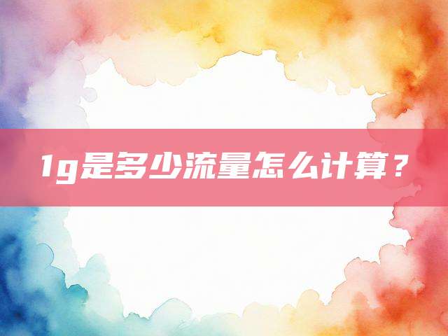 1g是多少流量怎么计算？