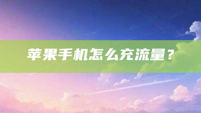 苹果手机怎么充流量？