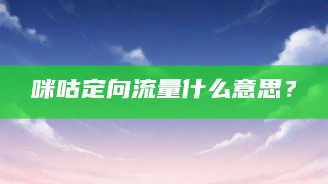 咪咕定向流量什么意思？