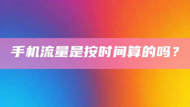 手机流量是按时间算的吗?