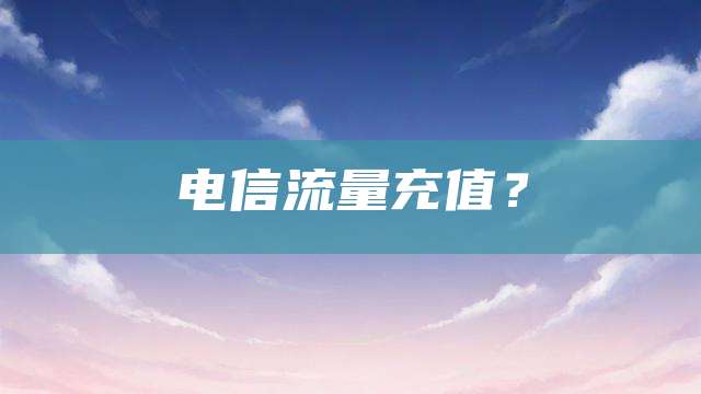 电信流量充值？